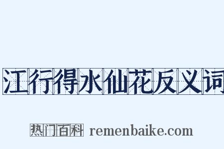 江行得水仙花反义词是什么意思的图片